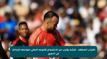 اقتراب الصفقة.. أفشة يقترب من الانضمام لقائمة الأهلي لمواجهة الزمالك في الدوري